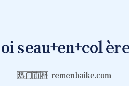 oiseau+en+colère是什么意思的图片